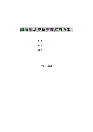 【演練方案】隧洞事故應急演練實施方案范本