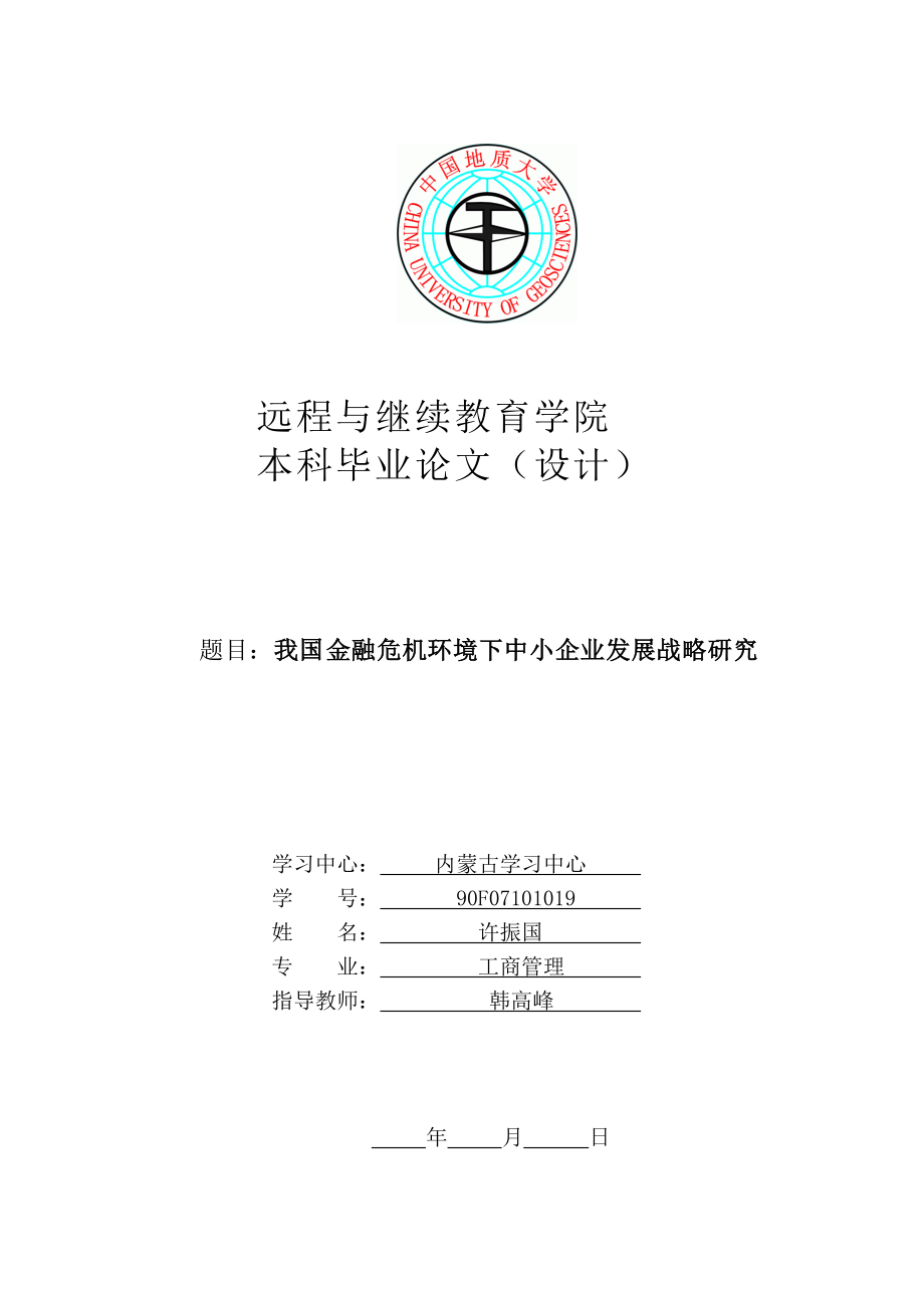 国际金融危机环境下中小企业发展战略研究 - 中国地质大学(武汉)_第1页