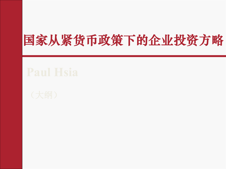 国家从紧货币政策下的企业投资方略_第1页