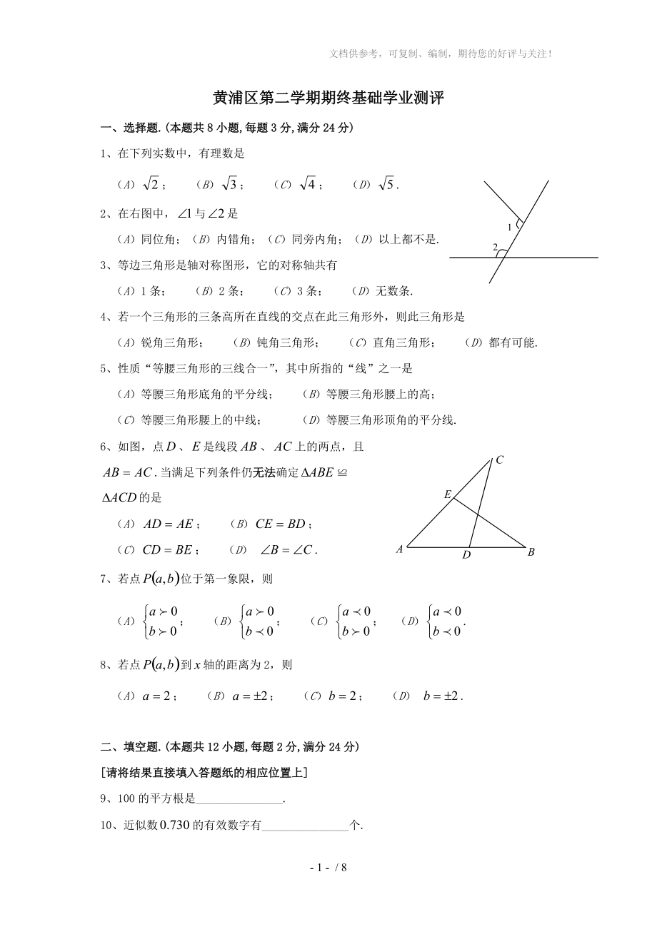 上海市黄浦区二学期初一年级数学期末考试试卷_第1页