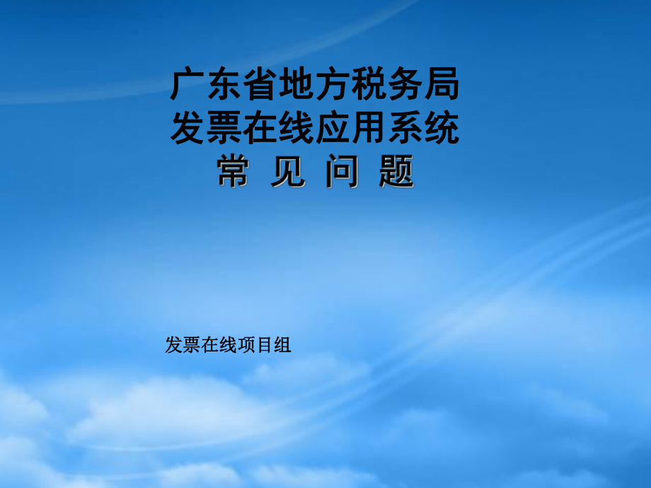 广东省地方税务局发票在线应用系统常见问题_第1页