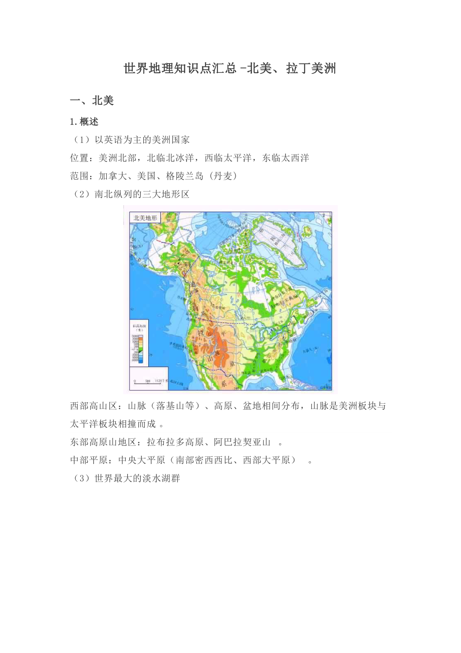 世界地理：北美、拉丁美洲-李太娟_第1页