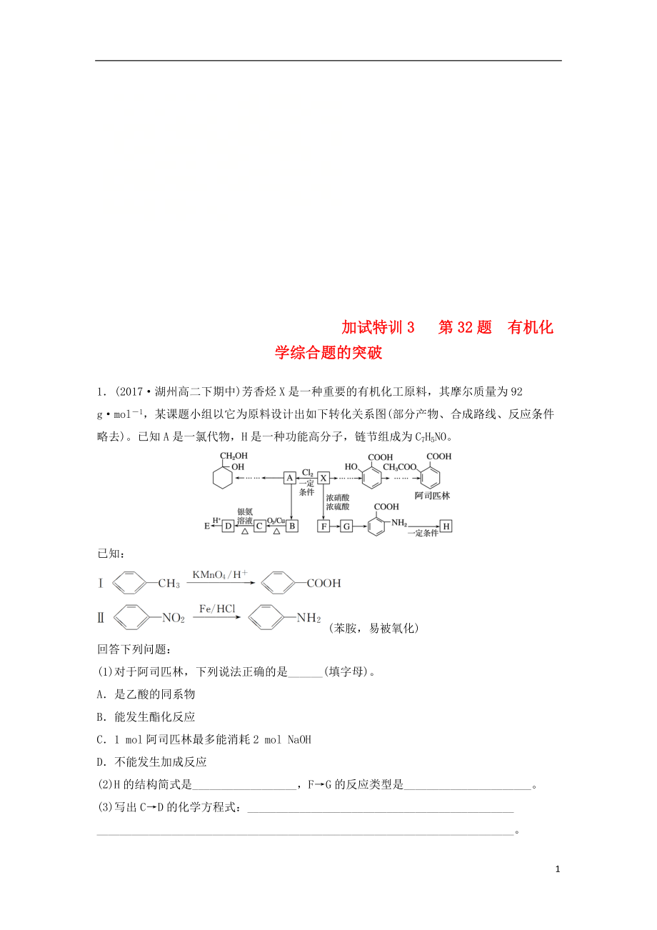 高考化學(xué)二輪復(fù)習(xí)加試題題增分練加試特訓(xùn)第題有機化學(xué)綜合題的突破_第1頁