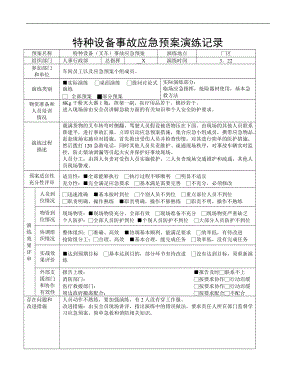 【演練方案】特種設(shè)備應(yīng)急預(yù)案演練記錄范本