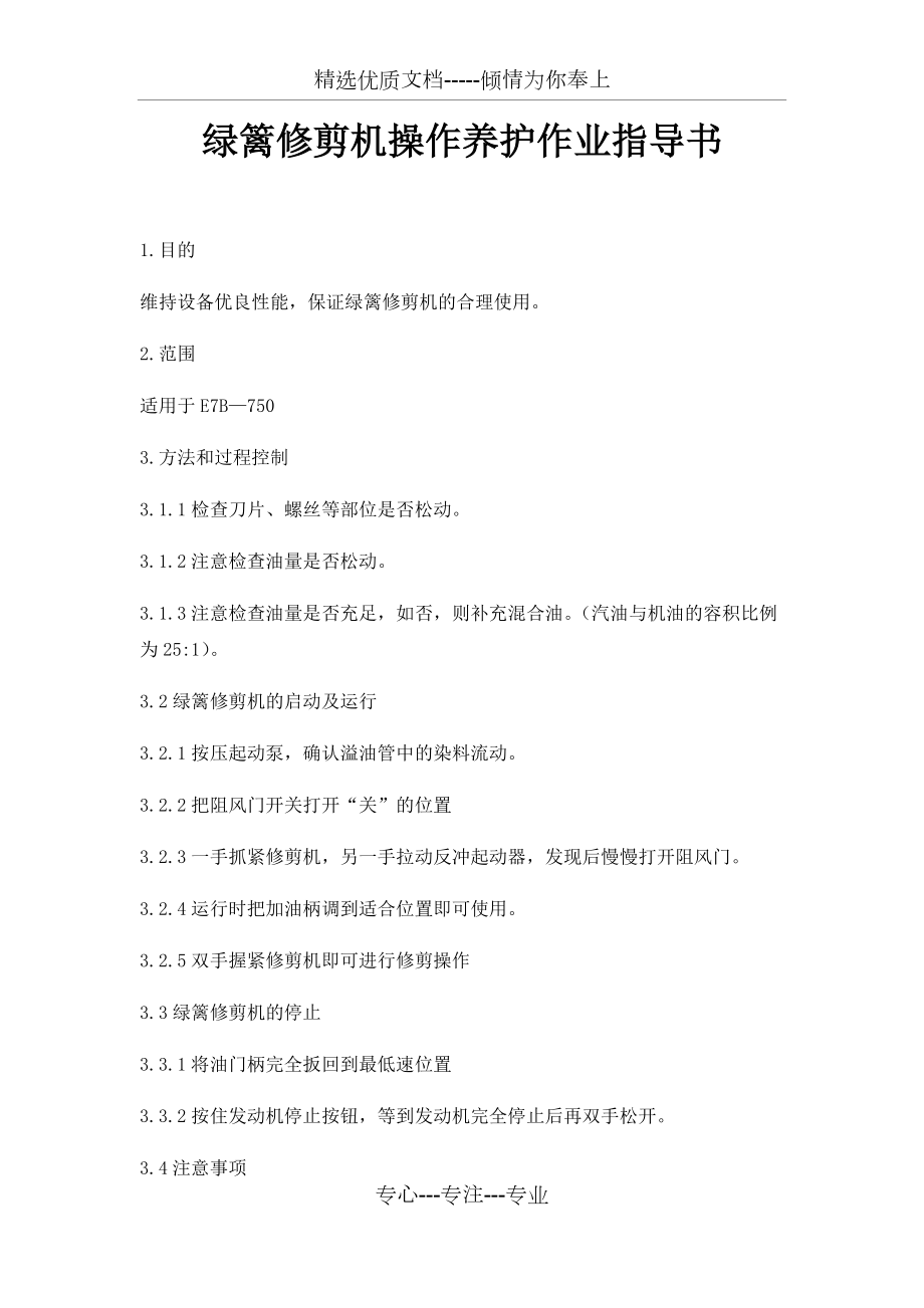 綠籬修剪機(jī)操作養(yǎng)護(hù)作業(yè)指導(dǎo)書_第1頁