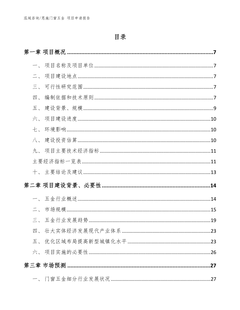 恩施门窗五金 项目申请报告参考模板_第1页