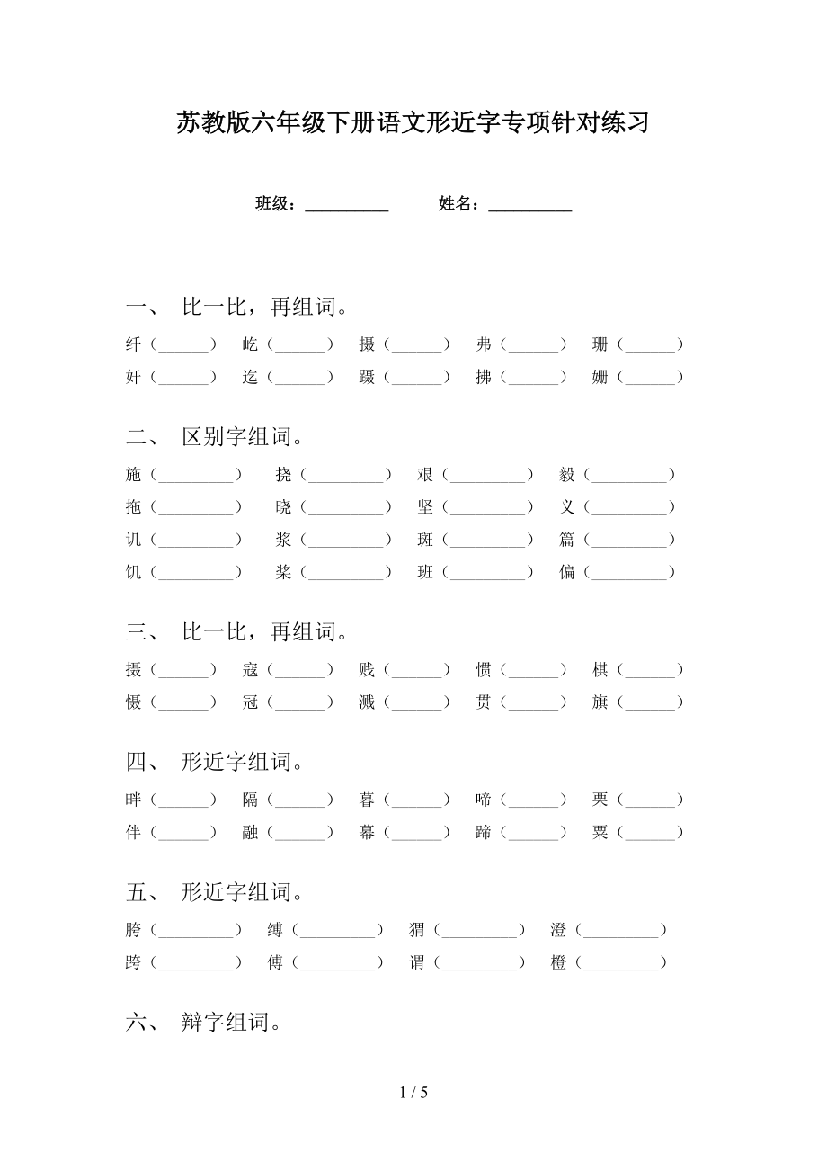 苏教版六年级下册语文形近字专项针对练习_第1页