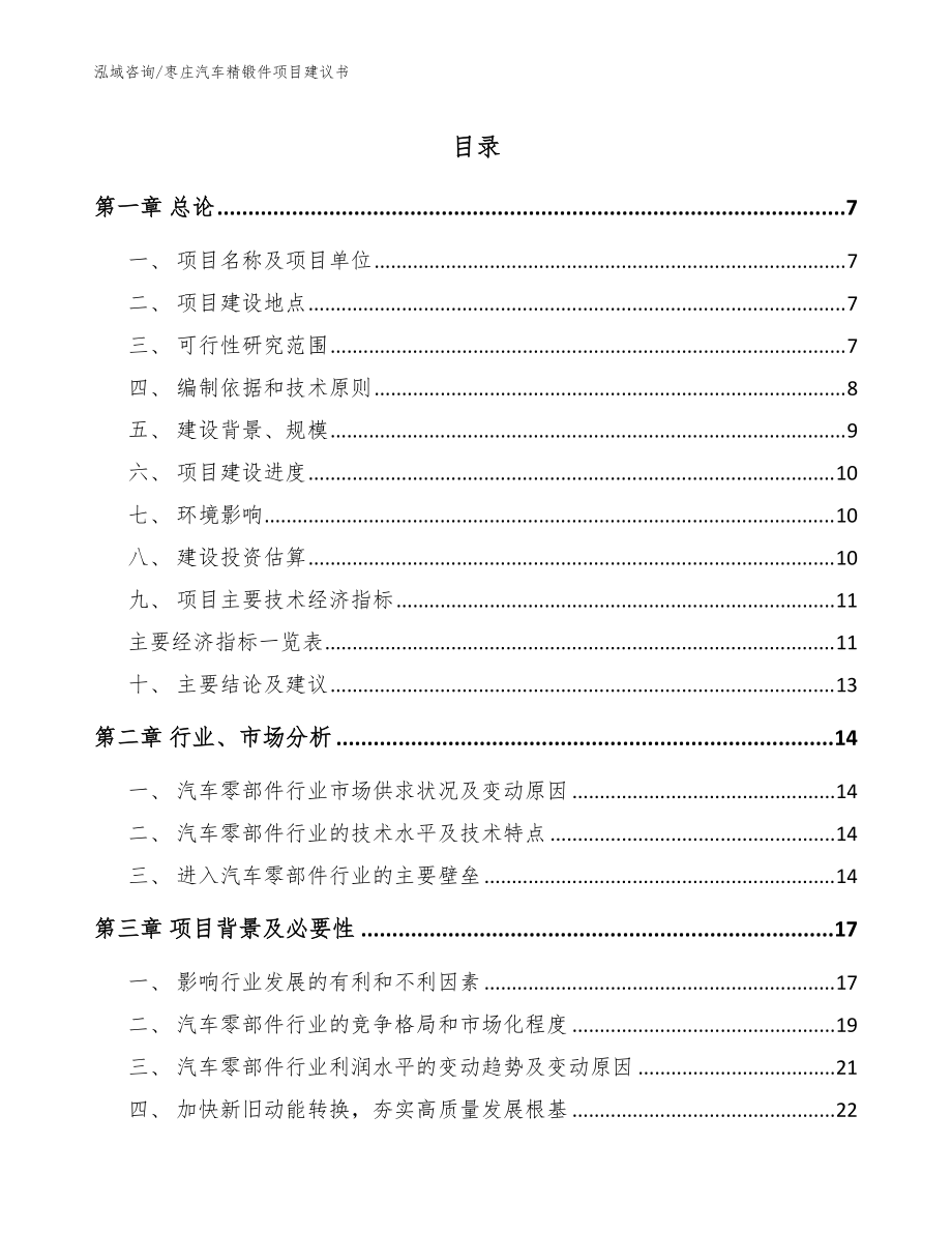 枣庄汽车精锻件项目建议书_范文模板_第1页