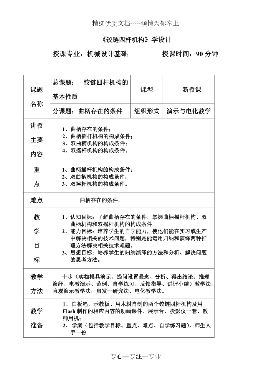 《鉸鏈四桿機(jī)構(gòu)》教案_第1頁