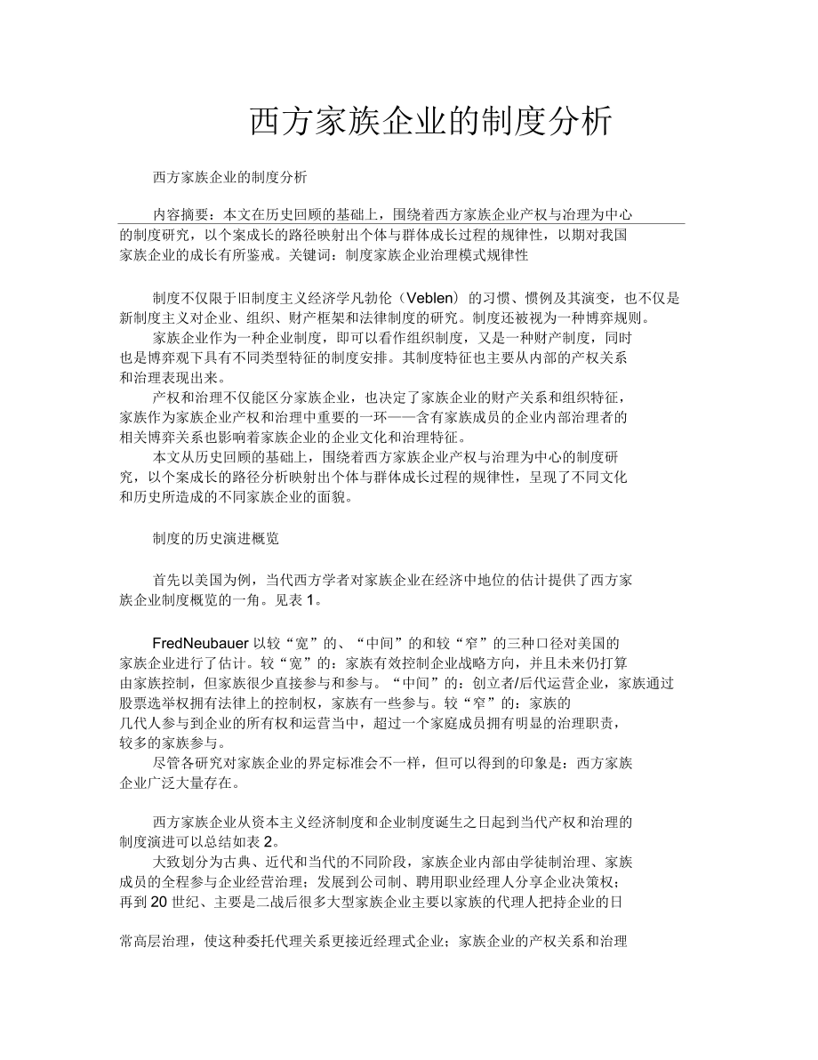 西方家族企业的制度分析_第1页