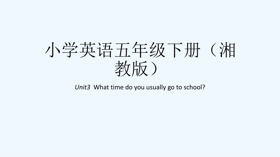 五年级下册英语课件-Unit3 What time do you usually go to school｜湘鲁版 (共31张PPT)_第1页