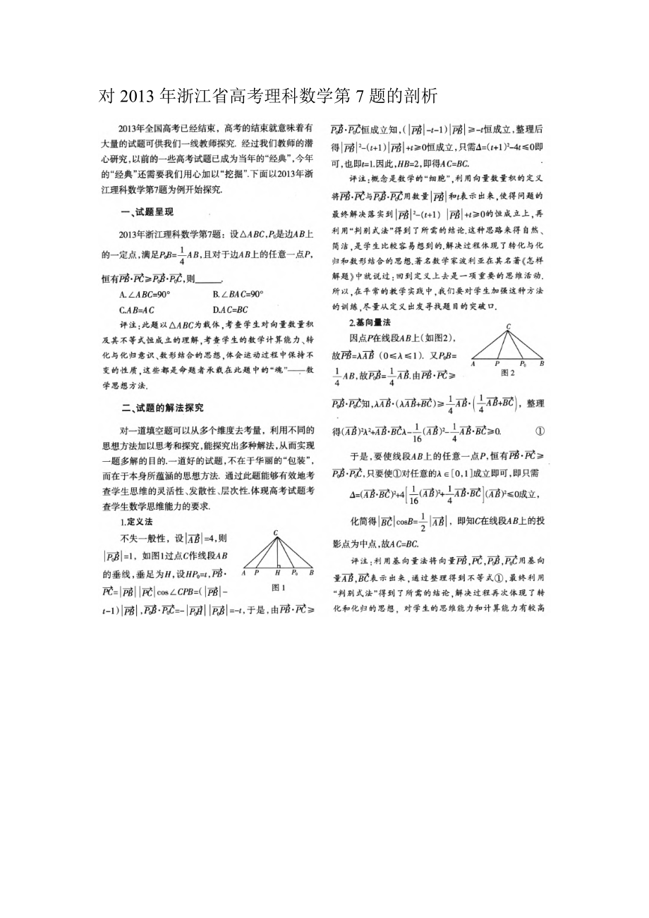 对2013年浙江省高考理科数学第7题的剖析_第1页
