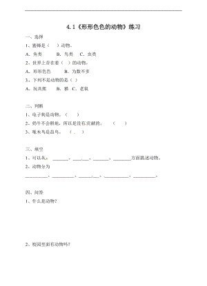 蘇教版小學科學一年級下冊：同步課時練習10：《形形色色的動物》 蘇教版（含答案）