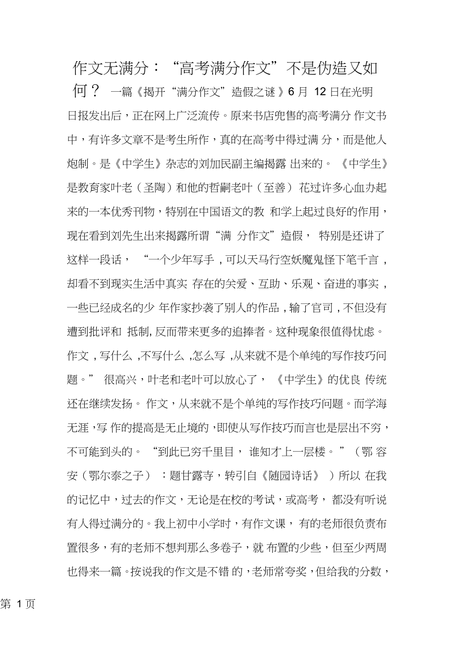 2019作文无满分：“高考满分作文”不是伪造又如何？教育.doc_第1页