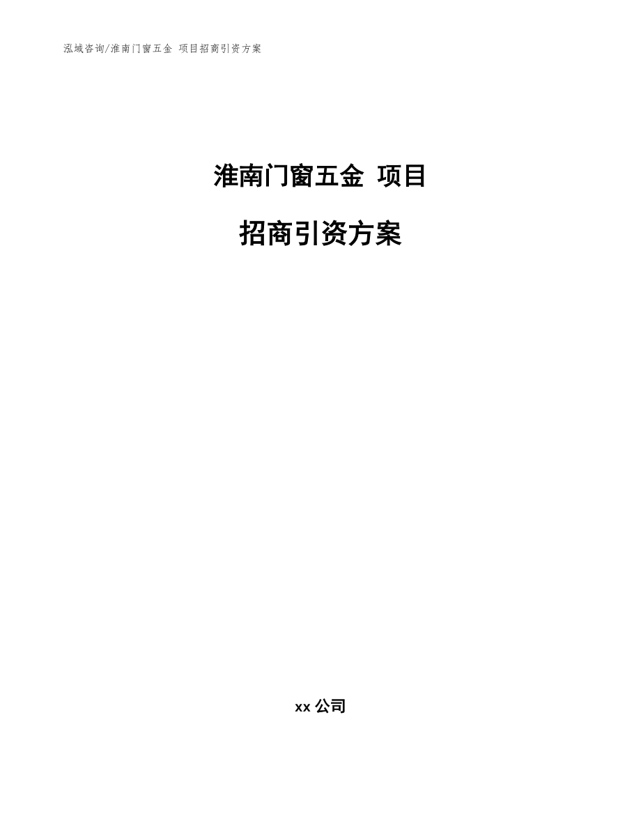 淮南门窗五金 项目招商引资方案模板_第1页