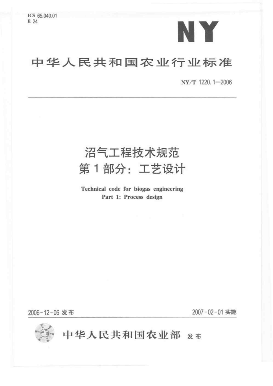 NYT 12201-2006 沼氣工程技術(shù)規(guī)范 第1部分 工藝設(shè)計(jì)_第1頁