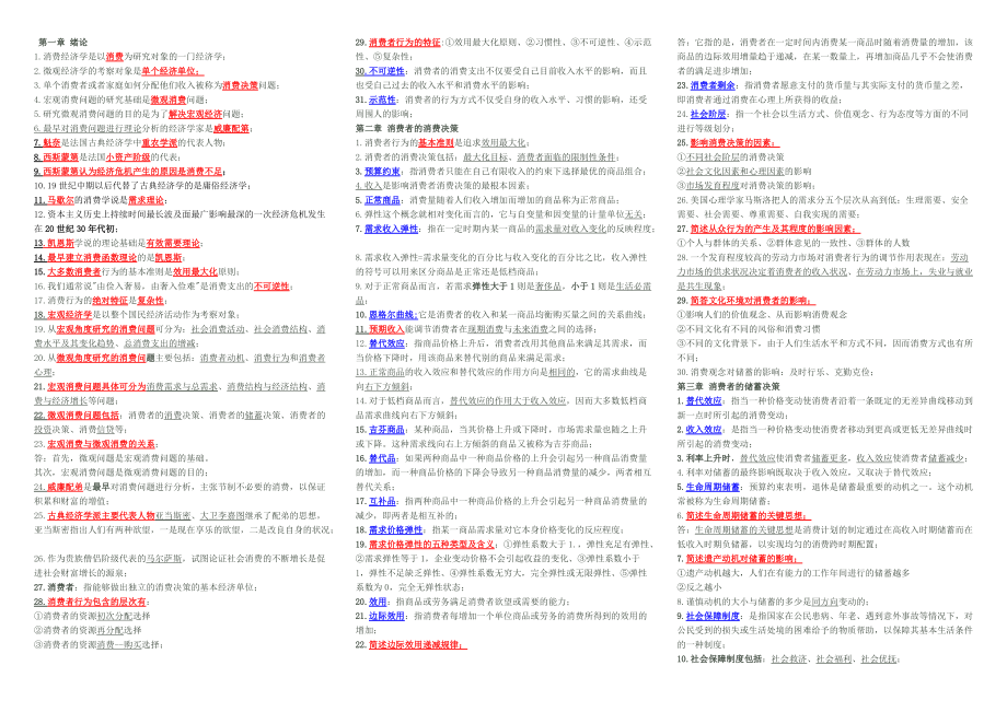 自考筆記 自考小抄 自考串講_消費經(jīng)濟學(xué)_第1頁