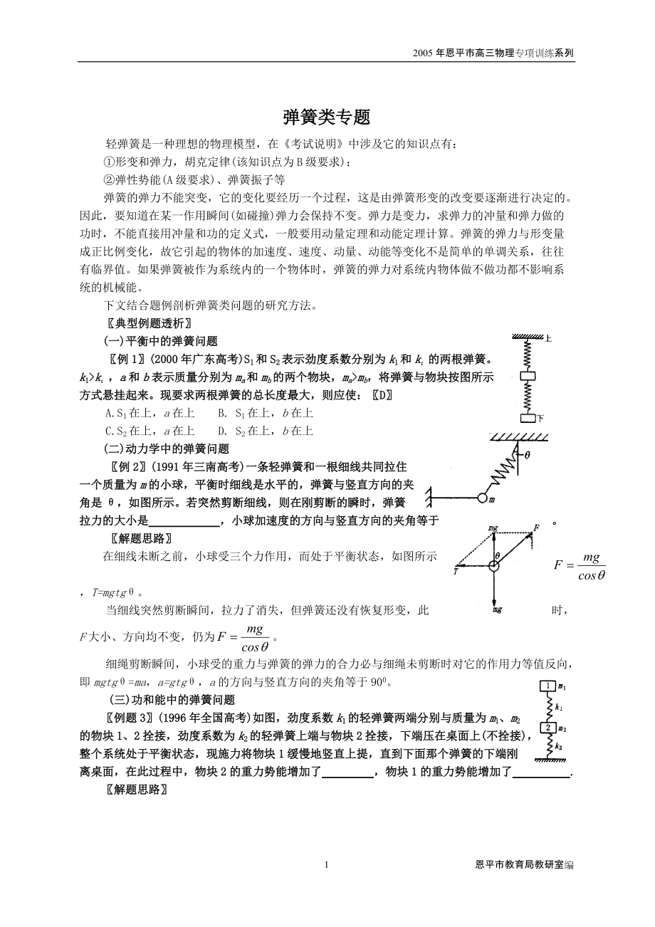 高三物理专项训练系列：弹簧类专题_第1页