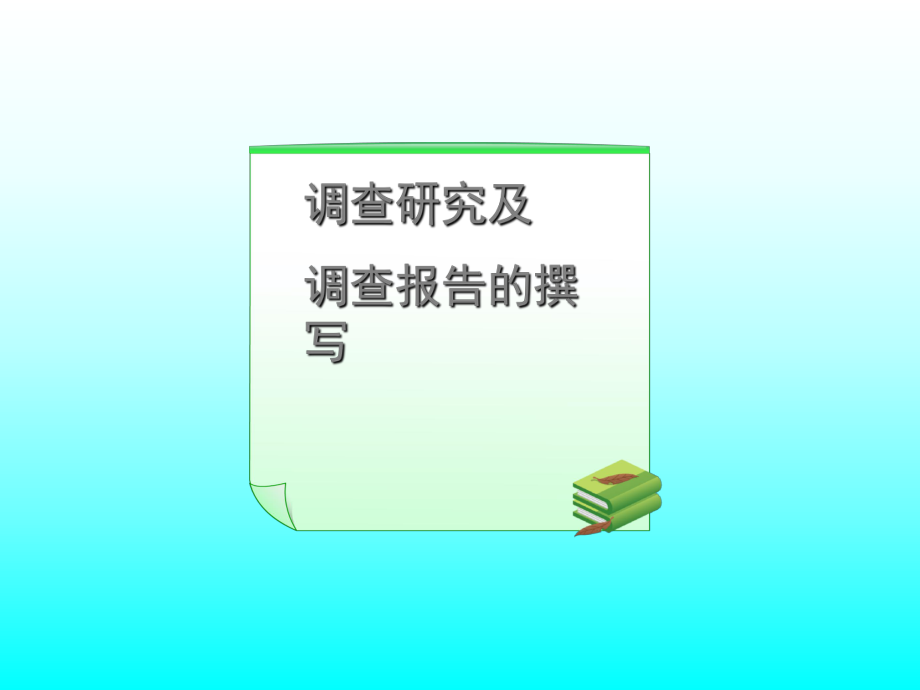 調(diào)查研究及調(diào)查報(bào)告的撰寫_第1頁(yè)