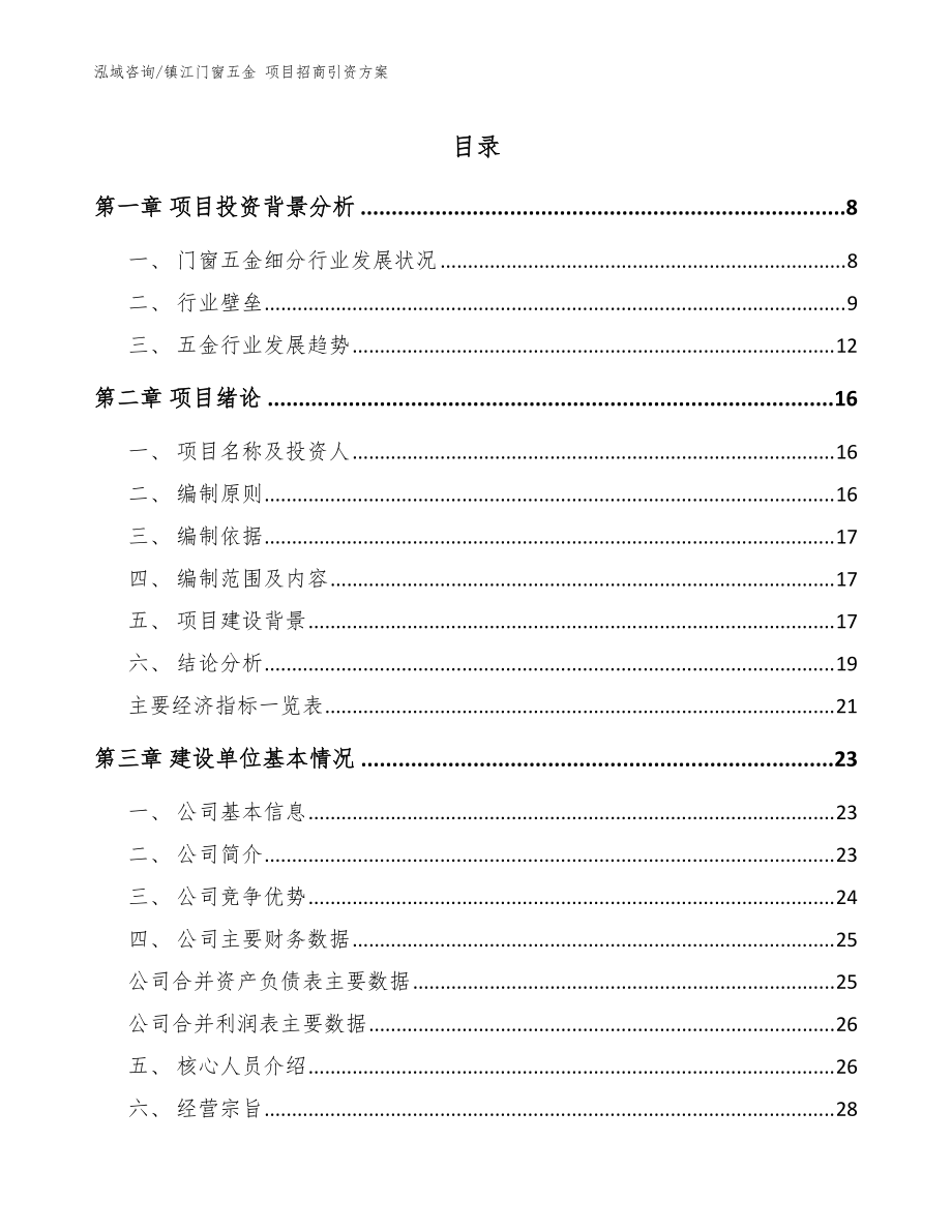 鎮(zhèn)江門窗五金 項目招商引資方案參考范文_第1頁