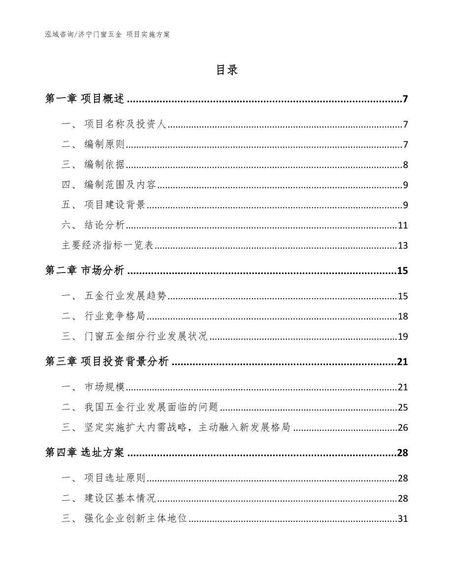 濟(jì)寧門窗五金 項目實施方案模板范本_第1頁