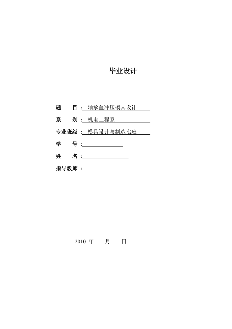 軸承蓋沖壓模具設(shè)計_第1頁