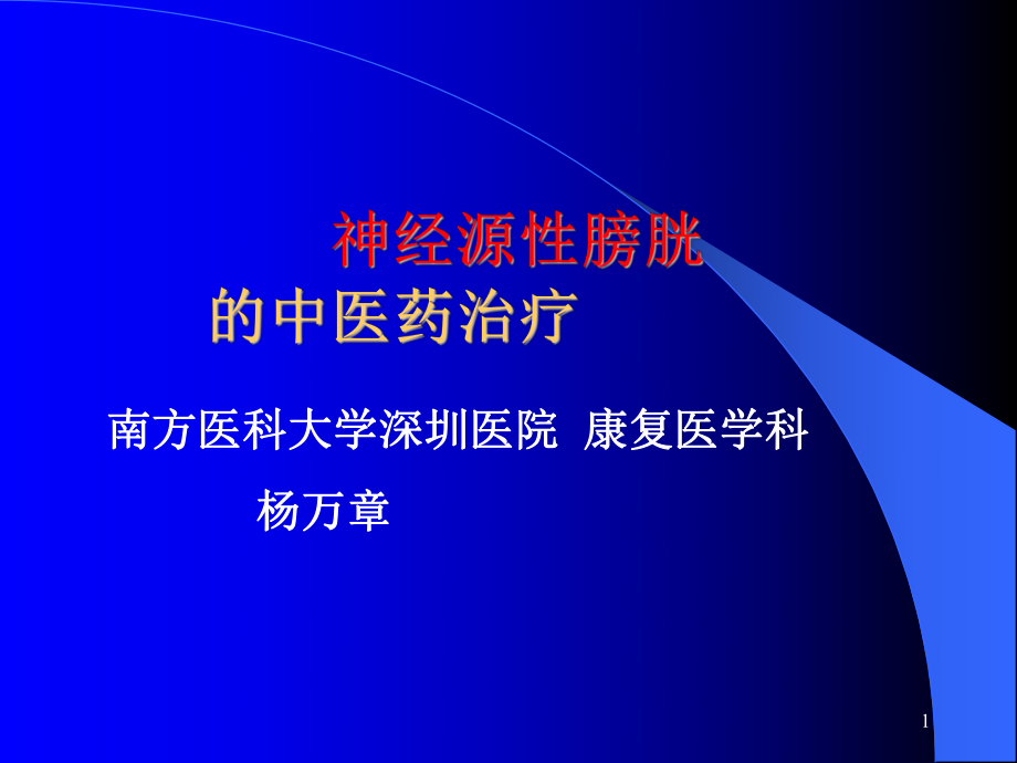 神经源性膀胱的中医药治疗优秀课件_第1页