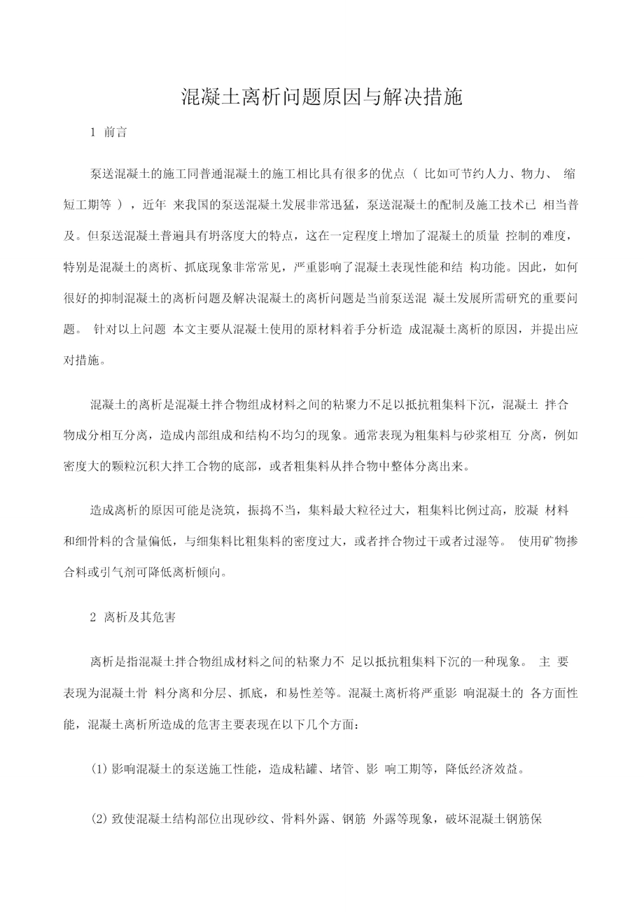 混凝土离析问题原因与解决措施_第1页