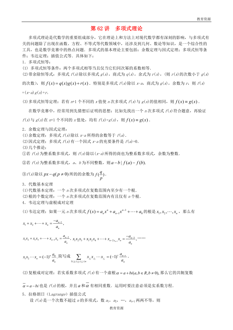 江苏省2012高中数学竞赛教案 第62讲 多项式_第1页