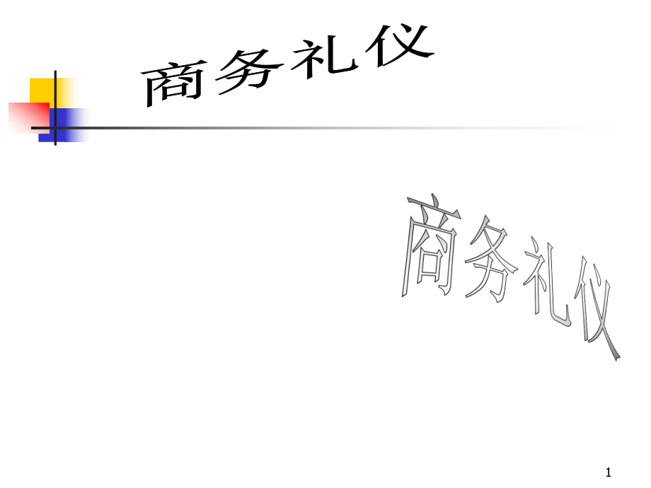 商务礼仪培训课件(PPT 64页)_第1页