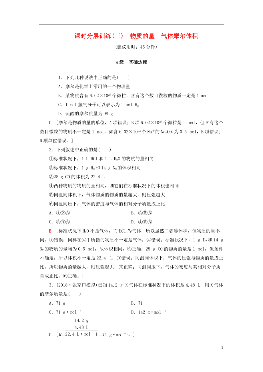 高考化学一轮复习课时分层训练物质的量气体摩尔体积鲁科_第1页