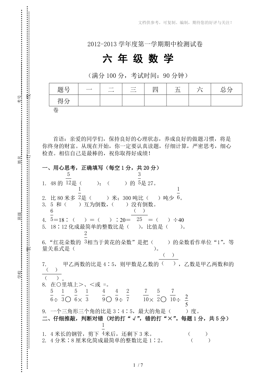 人教版六年级上学期数学期中测试题9及参考答案_第1页