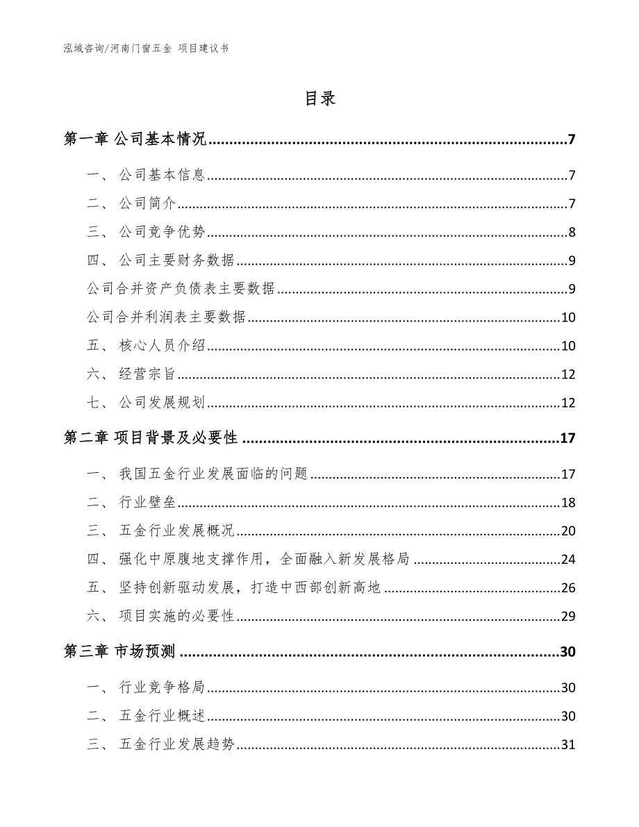 河南門窗五金 項目建議書（范文）_第1頁