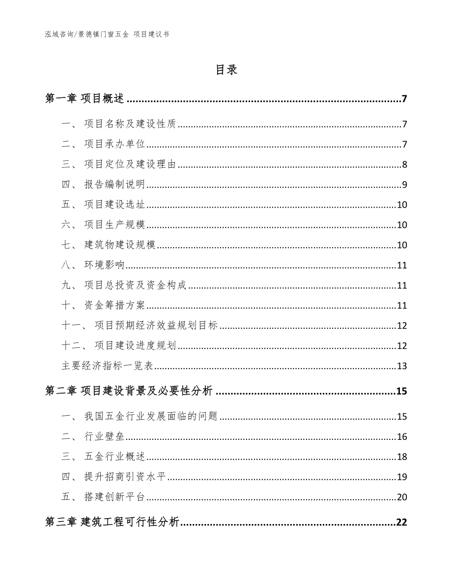 景德鎮(zhèn)門(mén)窗五金 項(xiàng)目建議書(shū)范文_第1頁(yè)