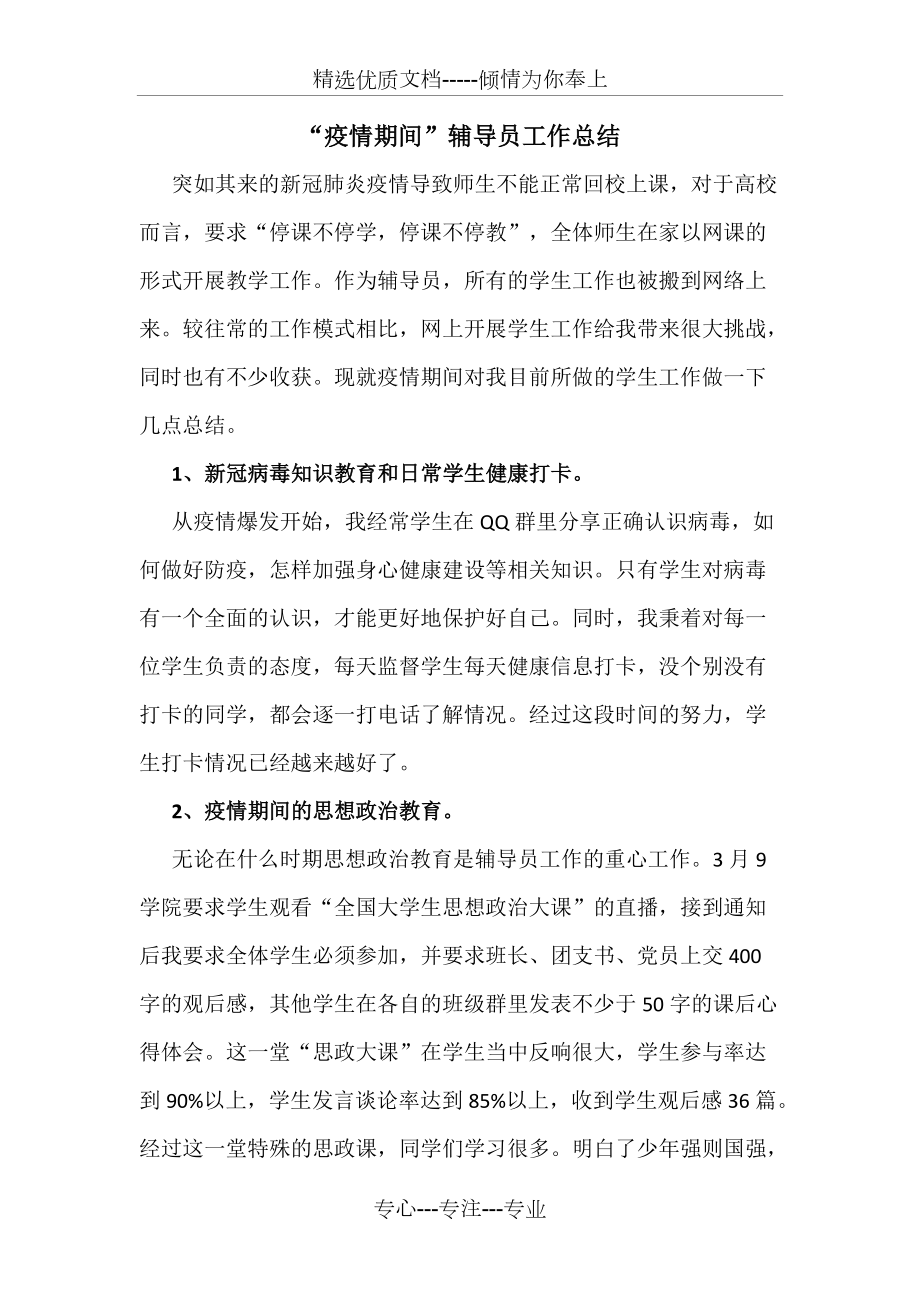 疫情期间班级辅导员工作总结与汇报_第1页