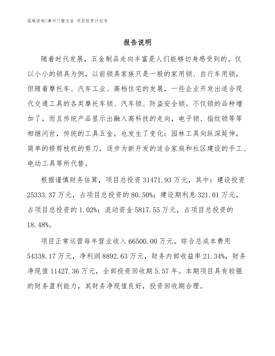 漳州門窗五金 項(xiàng)目投資計(jì)劃書(shū)_范文_第1頁(yè)