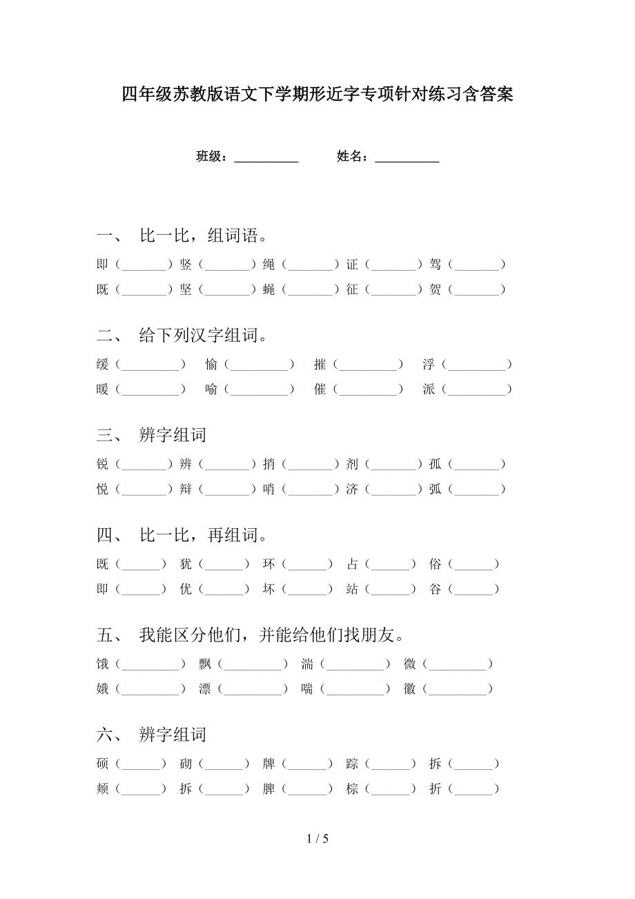 四年级苏教版语文下学期形近字专项针对练习含答案_第1页