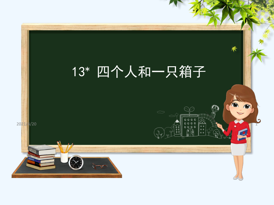 五年級下冊語文課件－13 四個人和一只箱子 第1課時｜冀教版 (共19張PPT)_第1頁