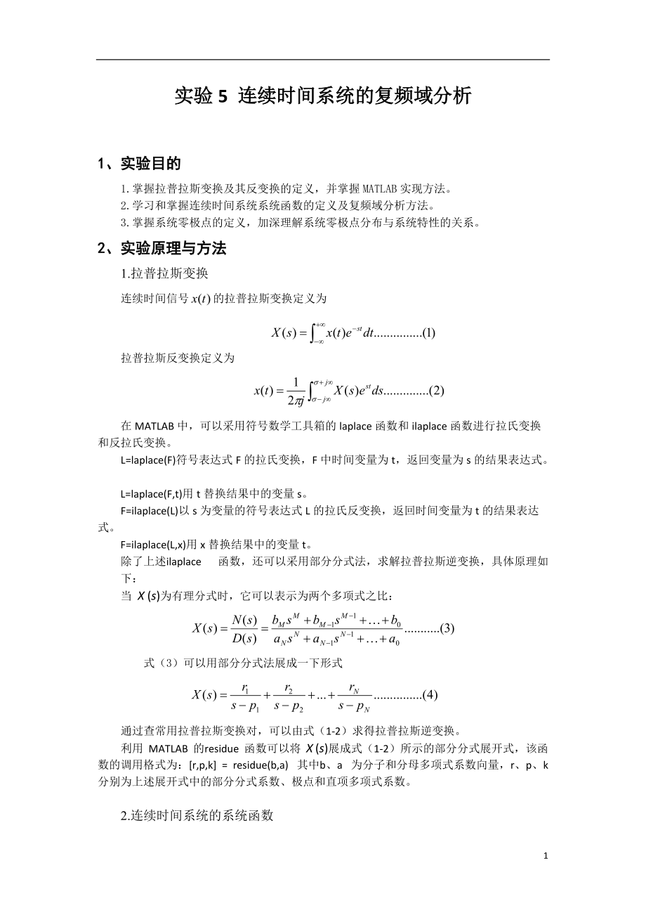 北京理工大学信号与系统实验 实验5 连续时间系统的复频域分析[共15页]_第1页