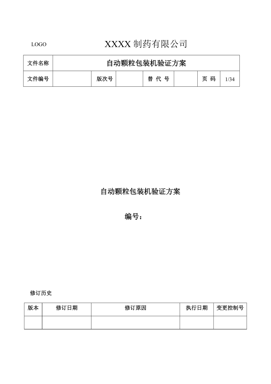 07颗粒包装机验证方案_第1页