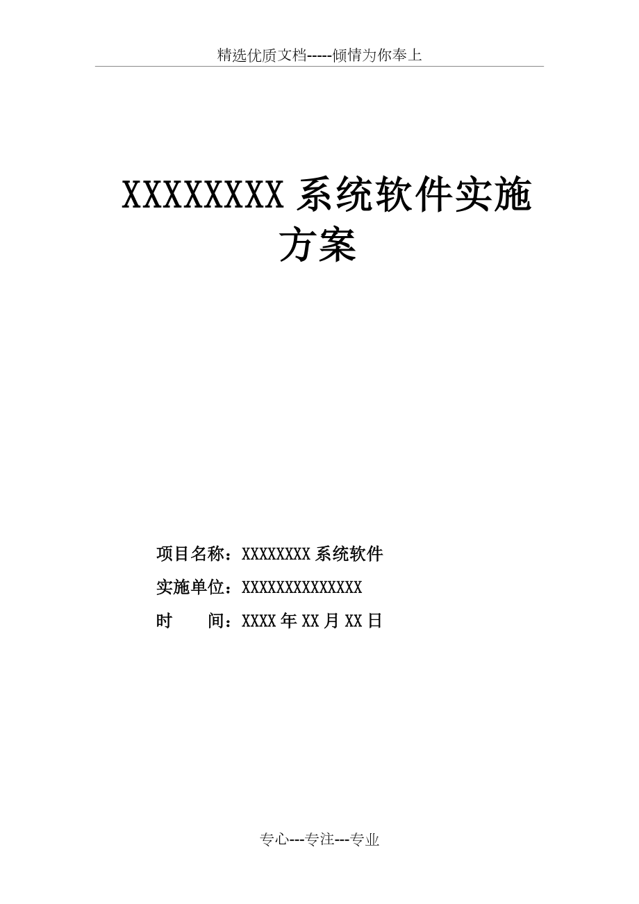 软件系统项目实施方案_第1页