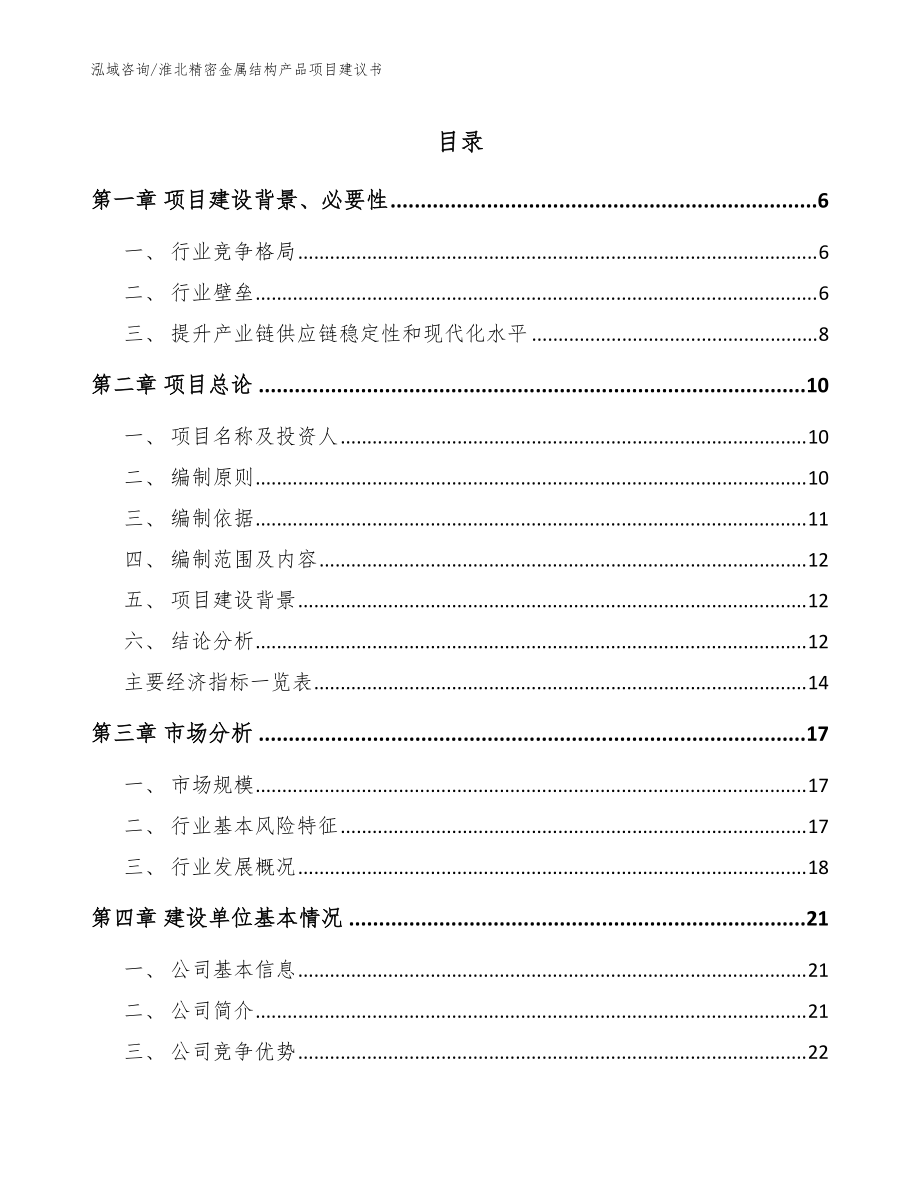 淮北精密金属结构产品项目建议书（范文）_第1页