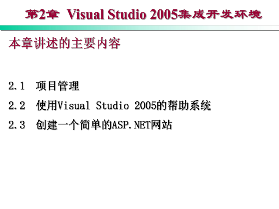 第2章Visual Studio 2005开发环境_第1页