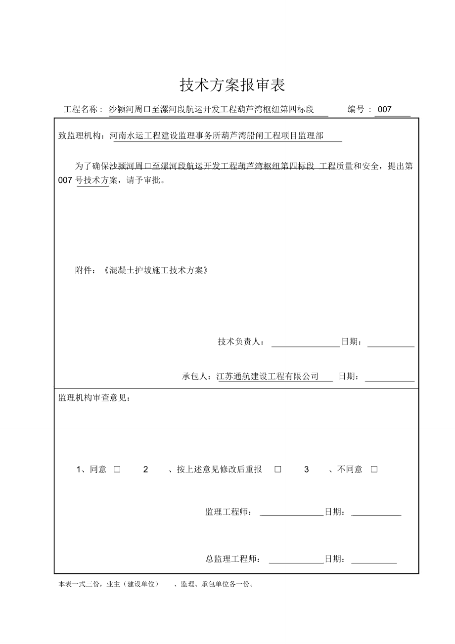 混凝土护坡施工方案剖析_第1页