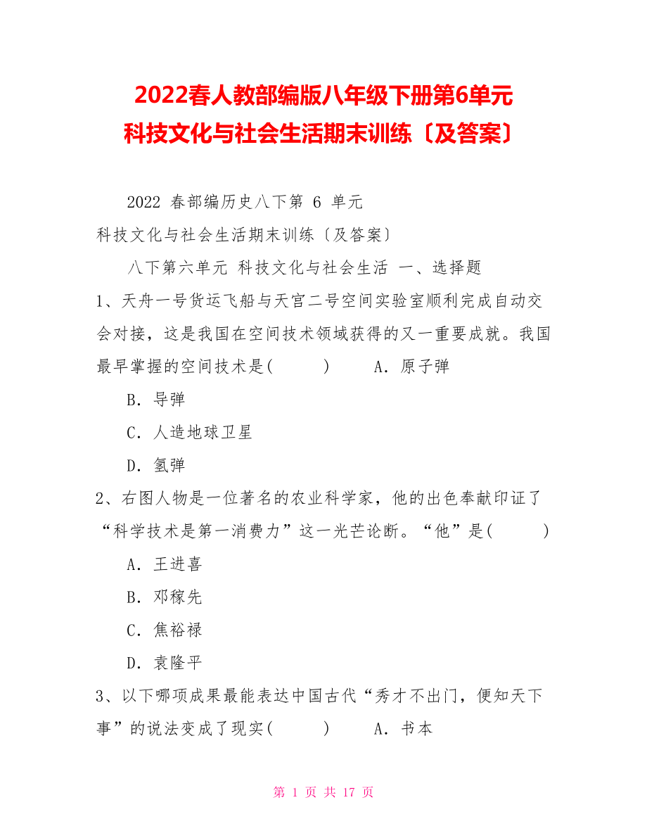 2022春人教部編版八年級(jí)下冊(cè)第6單元科技文化與社會(huì)生活期末訓(xùn)練（及答案）_第1頁(yè)