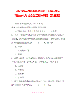 2022春人教部編版八年級下冊第6單元科技文化與社會生活期末訓(xùn)練（及答案）