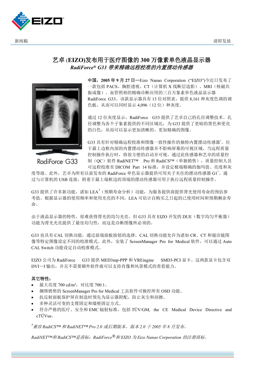 (EIZO)发布用于医疗图像的300万像素单色液晶显示器_第1页
