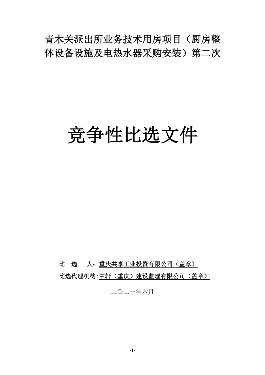 厨房整体设备设施及电热水器采购安装招标文件范本_第1页