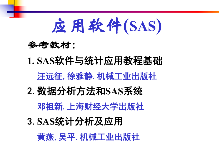 第1章 SAS基礎(chǔ)_第1頁