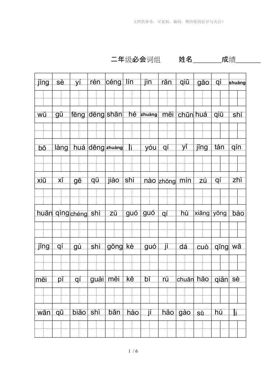 二年级必会写词语汇总拼音填汉字_第1页